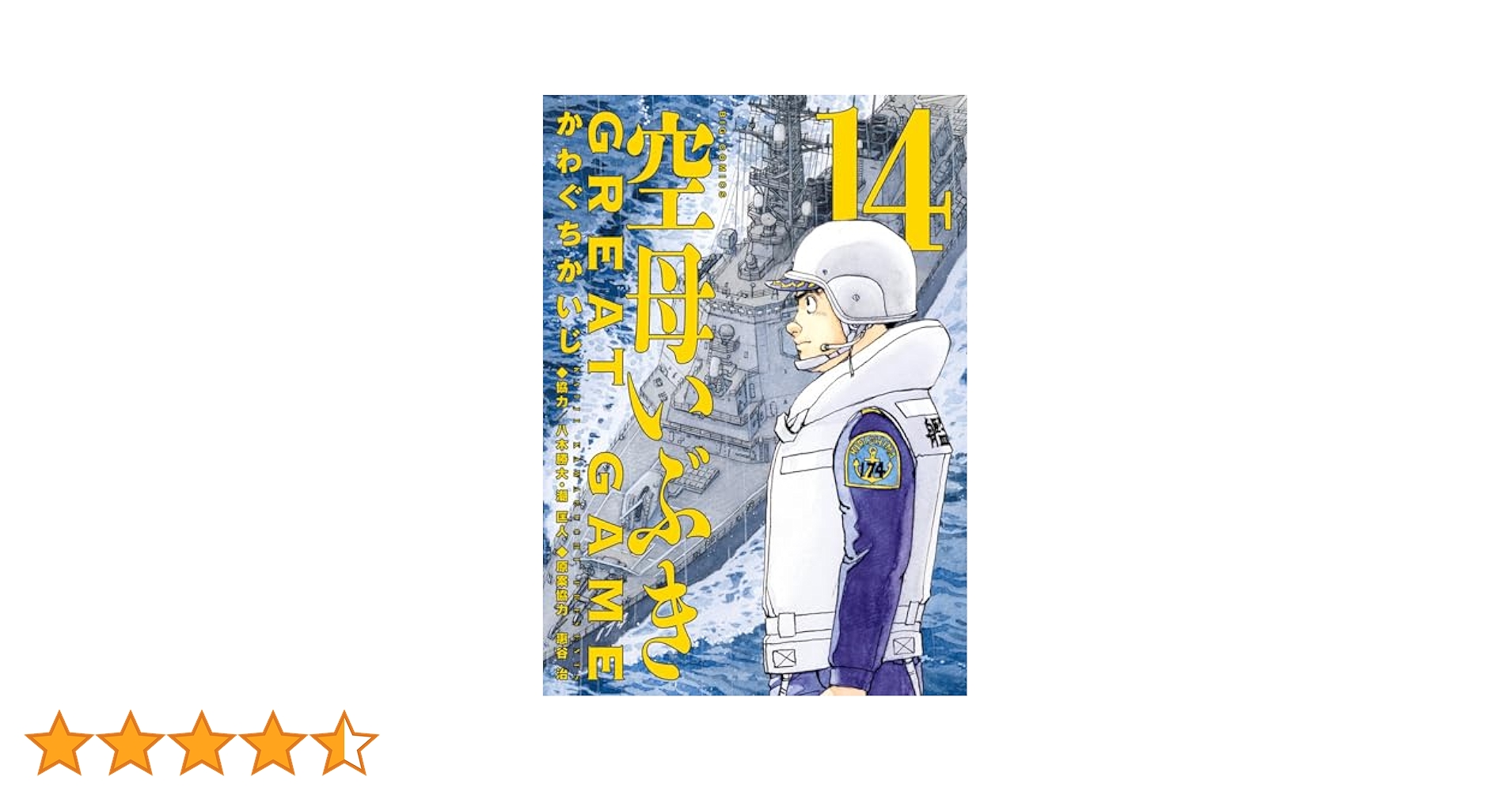 Amazon.co.jp: 空母いぶきGREAT GAME (14) (ビッグコミックス